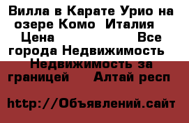 Вилла в Карате Урио на озере Комо (Италия) › Цена ­ 144 920 000 - Все города Недвижимость » Недвижимость за границей   . Алтай респ.